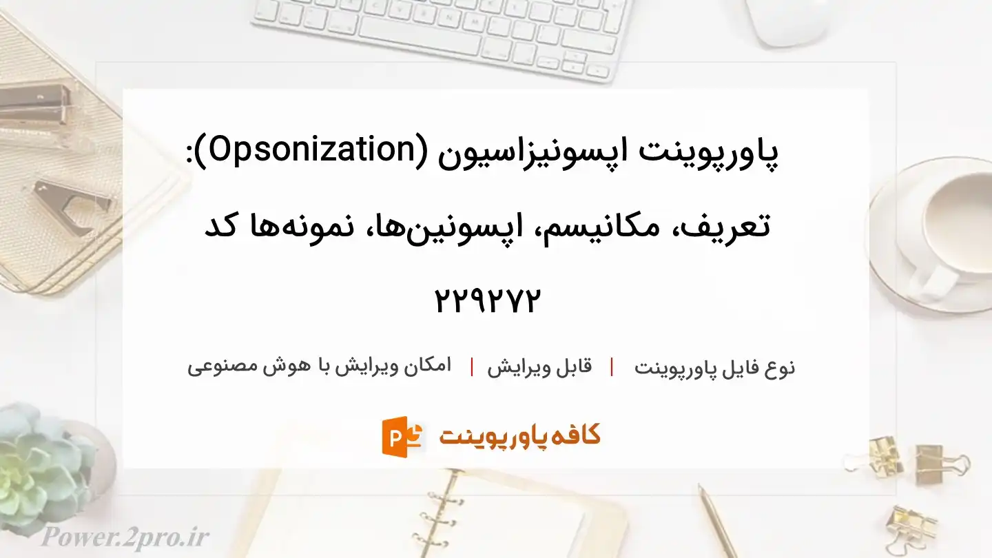 دانلود پاورپوینت اپسونیزاسیون (Opsonization): تعریف، مکانیسم، اپسونین‌ها، نمونه‌ها کد 229272