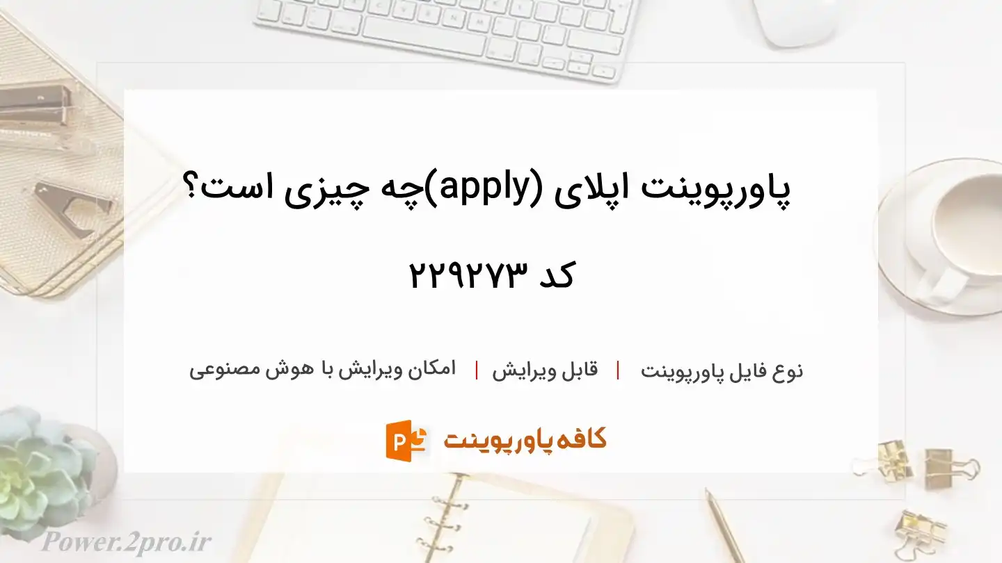 دانلود پاورپوینت اپلای (apply)چه چیزی است؟ کد 229273