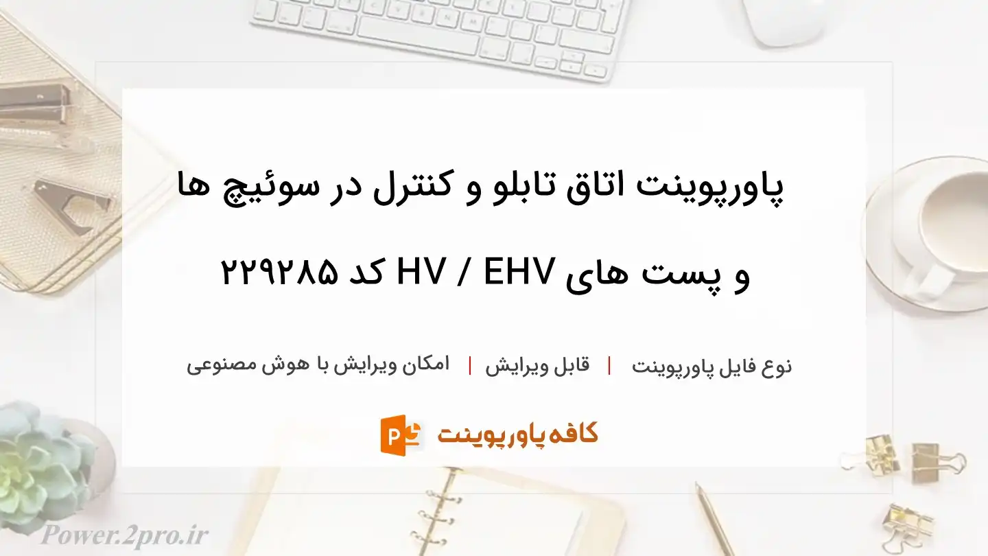 دانلود پاورپوینت اتاق تابلو و کنترل در سوئیچ ها و پست های HV / EHV کد 229285