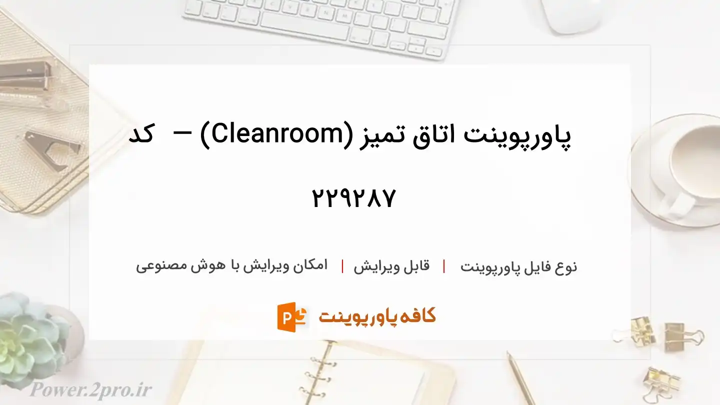 دانلود پاورپوینت اتاق تمیز (Cleanroom) —  کد 229287