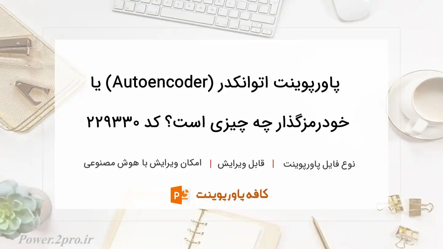 دانلود پاورپوینت اتوانکدر (Autoencoder) یا خودرمزگذار چه چیزی است؟ کد 229330