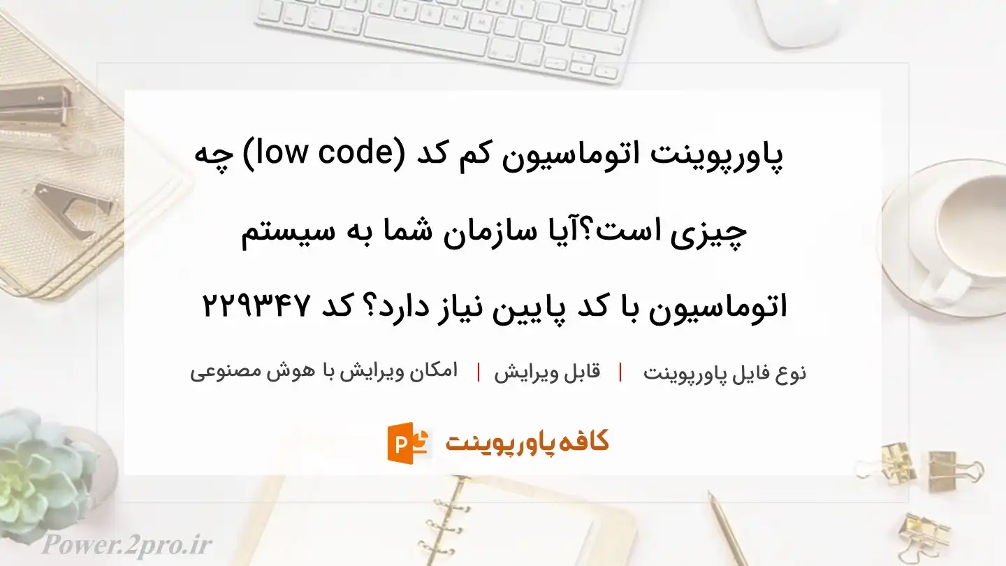 دانلود پاورپوینت اتوماسیون کم کد (low code) چه چیزی است؟آیا سازمان شما به سیستم اتوماسیون با کد پایین نیاز دارد؟ کد 229347