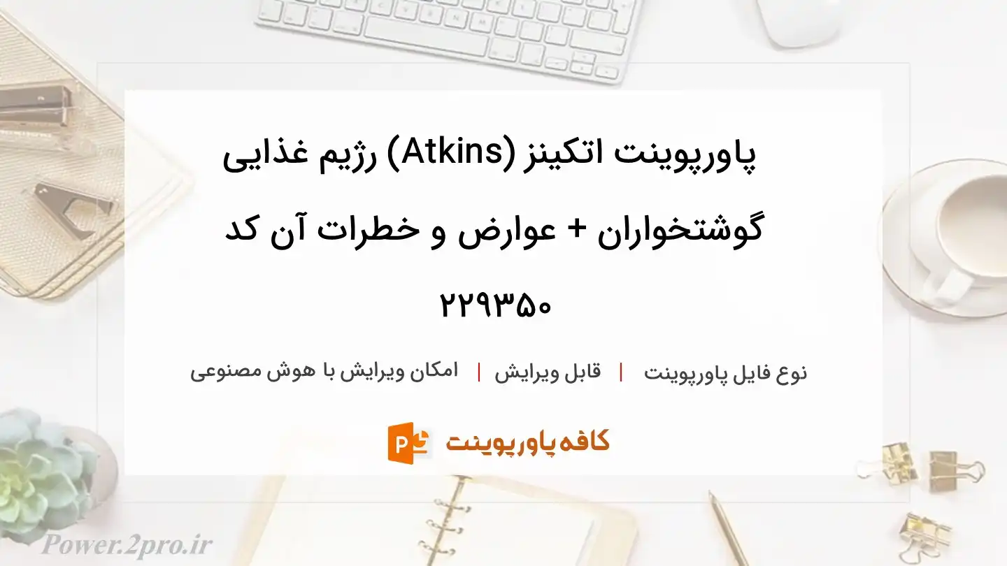 دانلود پاورپوینت اتکینز (Atkins) رژیم غذایی گوشتخواران + عوارض و خطرات آن کد 229350