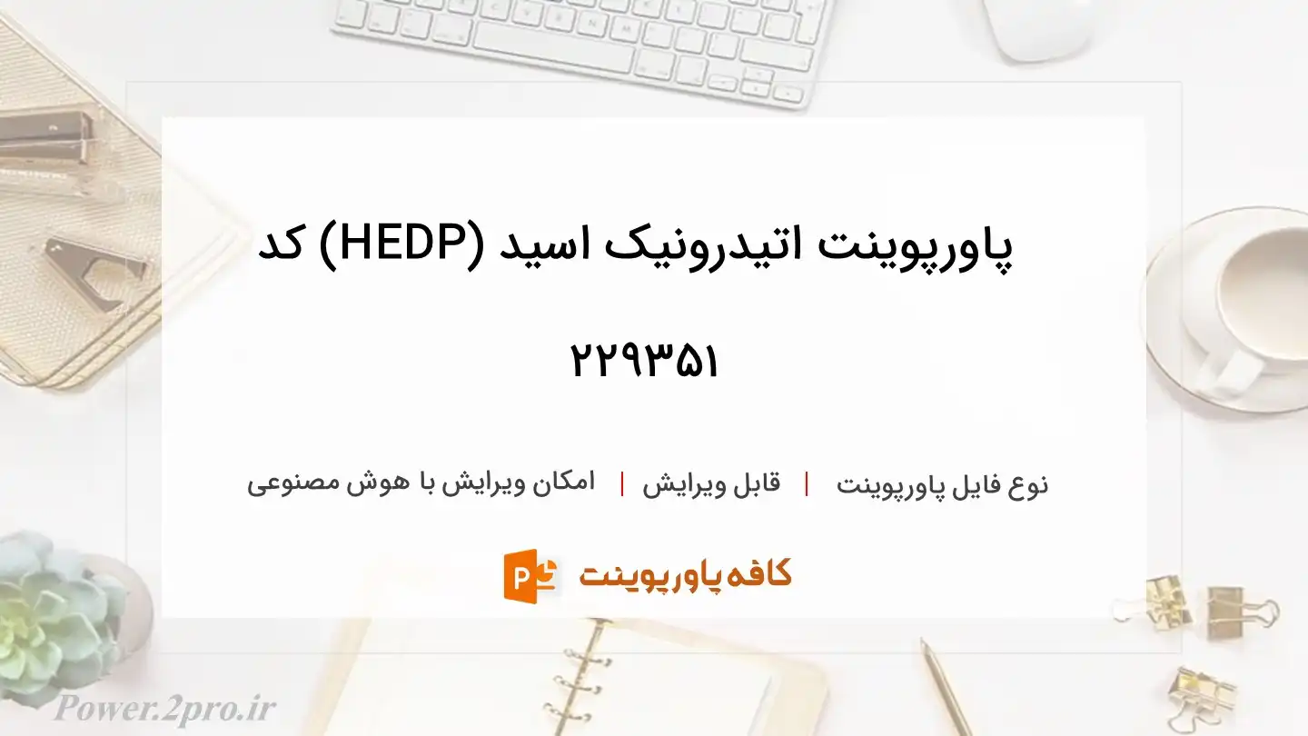 دانلود پاورپوینت اتیدرونیک اسید (HEDP) کد 229351