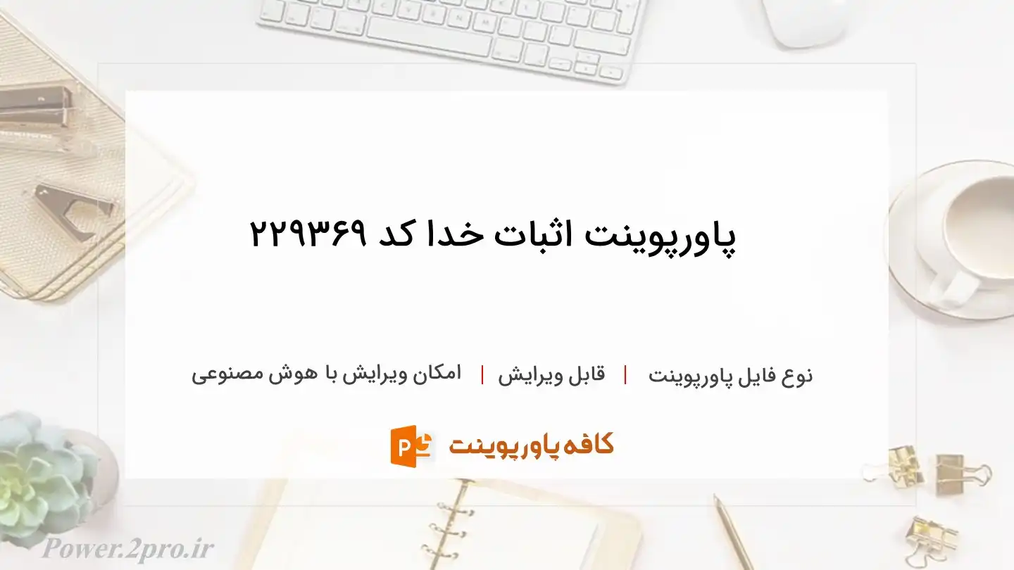 دانلود پاورپوینت اثبات خدا کد 229369