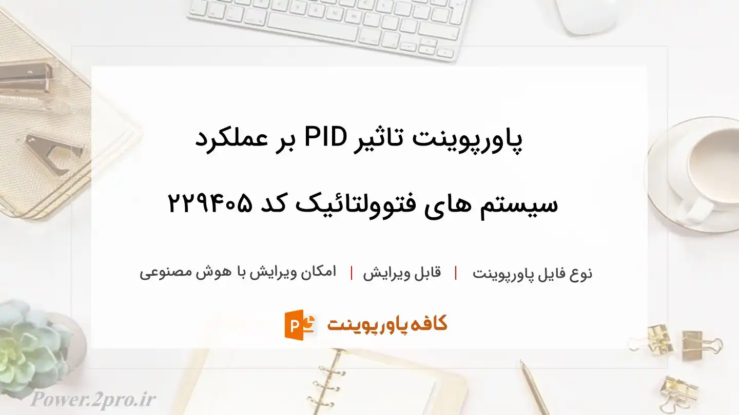 دانلود پاورپوینت تاثیر PID بر عملکرد سیستم ‌های فتوولتائیک کد 229405