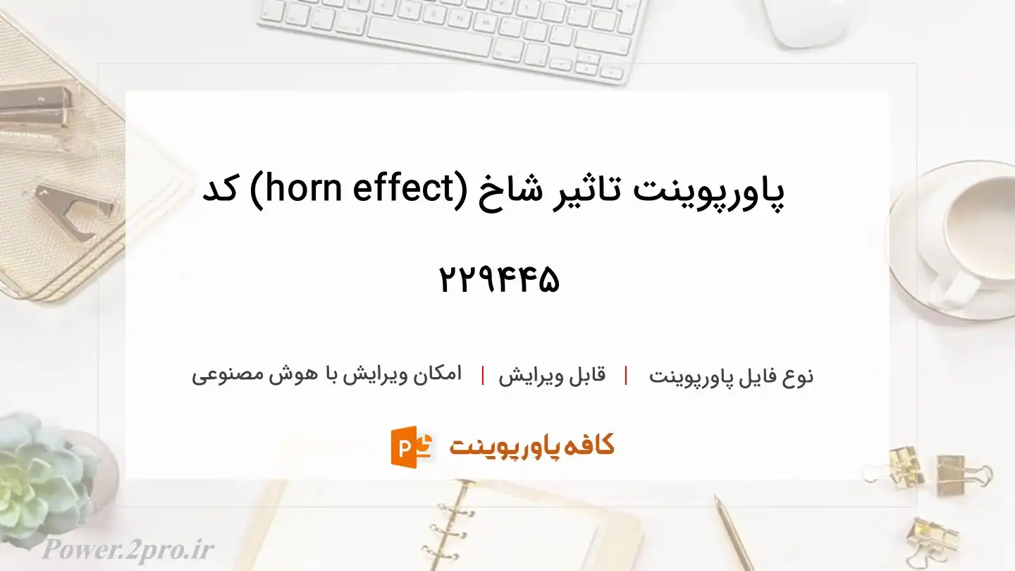 دانلود پاورپوینت تاثیر شاخ (horn effect) کد 229445