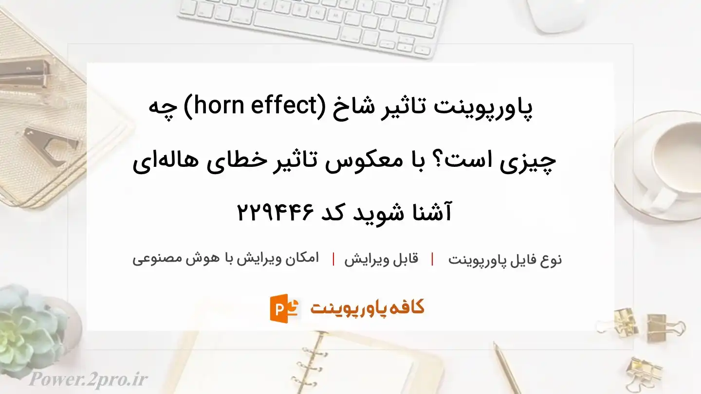 دانلود پاورپوینت تاثیر شاخ (horn effect) چه چیزی است؟ با معکوس تاثیر خطای هاله‌ای آشنا شوید کد 229446