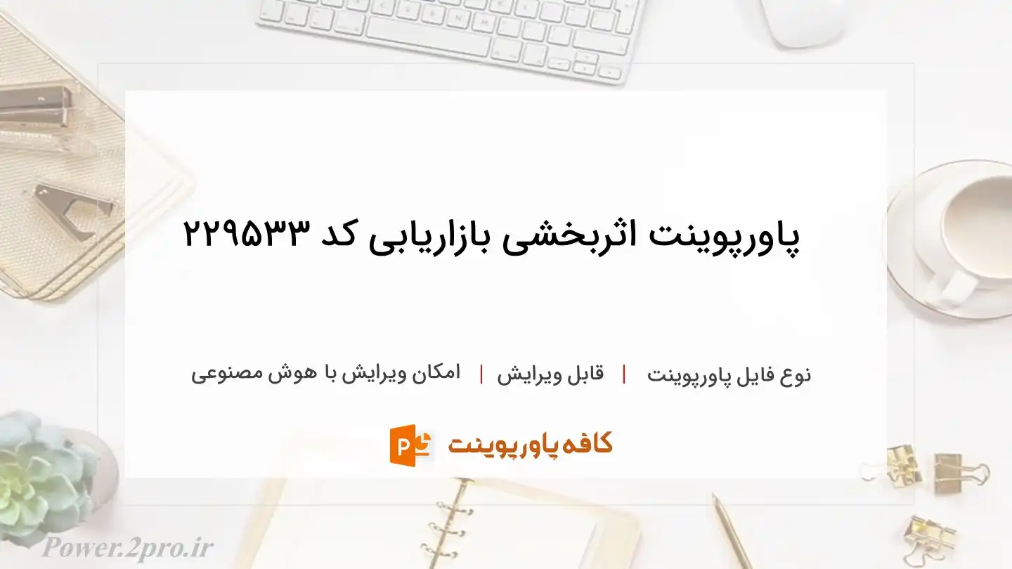 دانلود پاورپوینت اثربخشی بازاریابی کد 229533