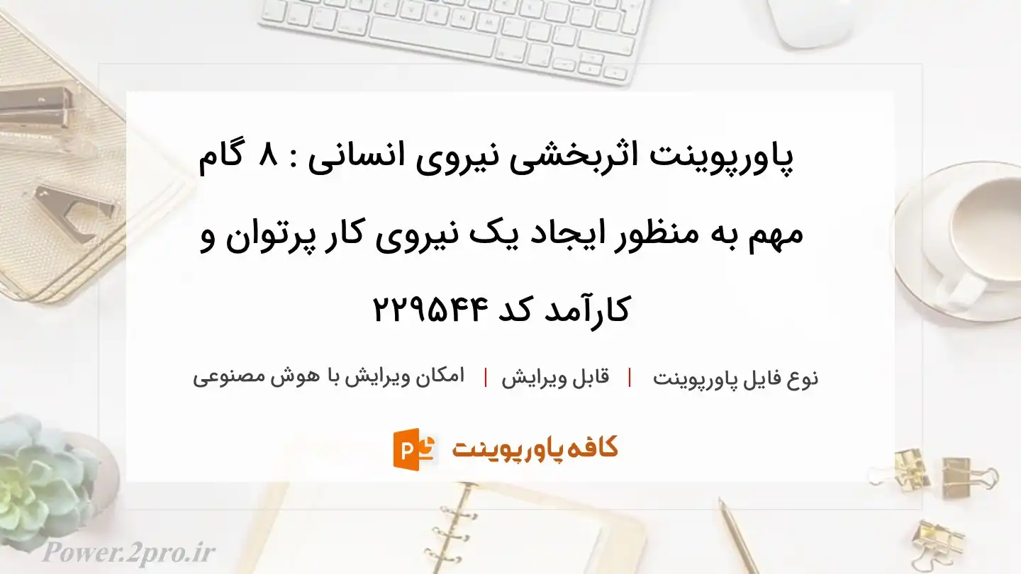 دانلود پاورپوینت اثربخشی نیروی انسانی : 8 گام مهم به منظور ایجاد یک نیروی کار پرتوان و کارآمد کد 229544