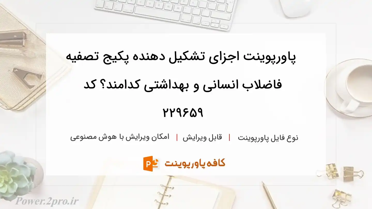 دانلود پاورپوینت اجزای تشکیل دهنده پکیج تصفیه فاضلاب انسانی و بهداشتی کدامند؟ کد 229659