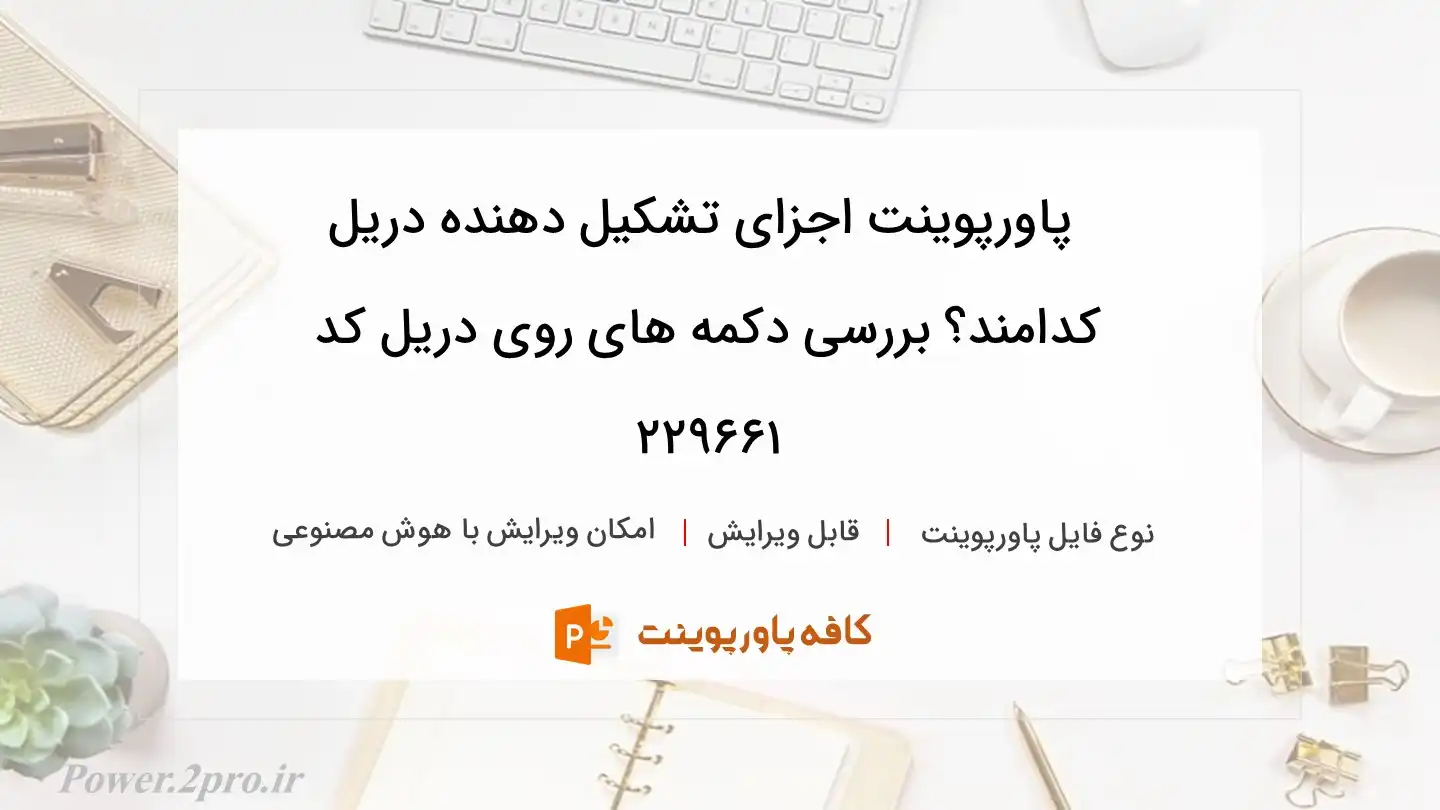 دانلود پاورپوینت اجزای تشکیل دهنده دریل کدامند؟ بررسی دکمه های روی دریل کد 229661