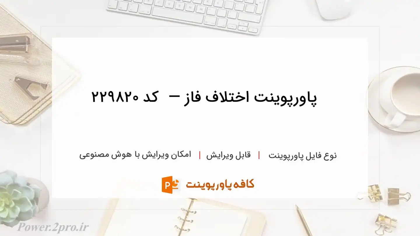 دانلود پاورپوینت اختلاف فاز —  کد 229820