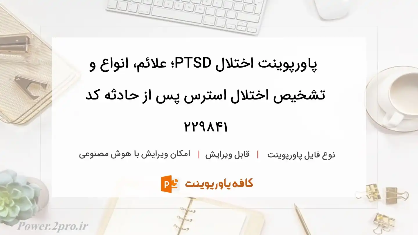 دانلود پاورپوینت اختلال PTSD؛ علائم، انواع و تشخیص اختلال استرس پس از حادثه کد 229841