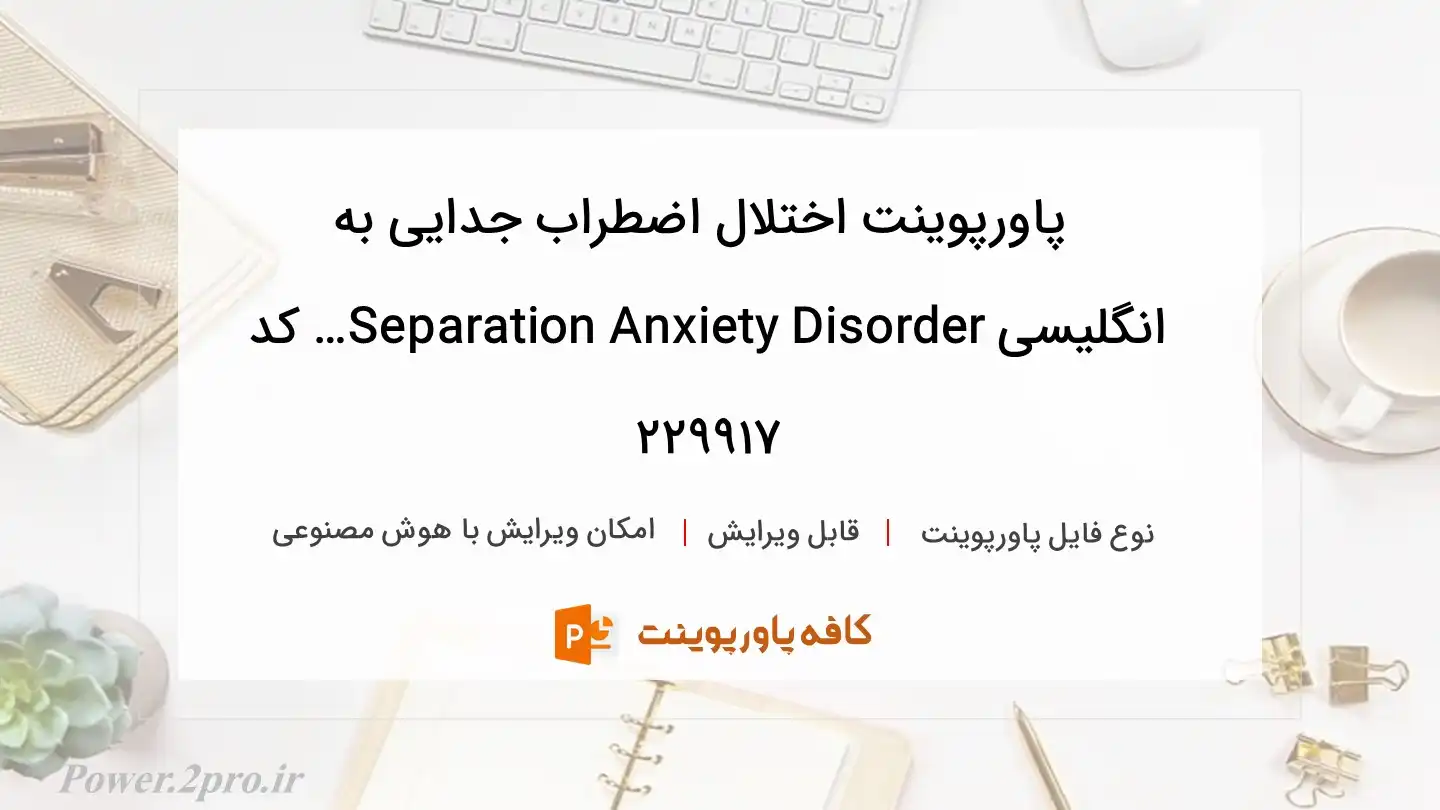 دانلود پاورپوینت اختلال اضطراب جدایی به انگلیسی Separation Anxiety Disorder… کد 229917