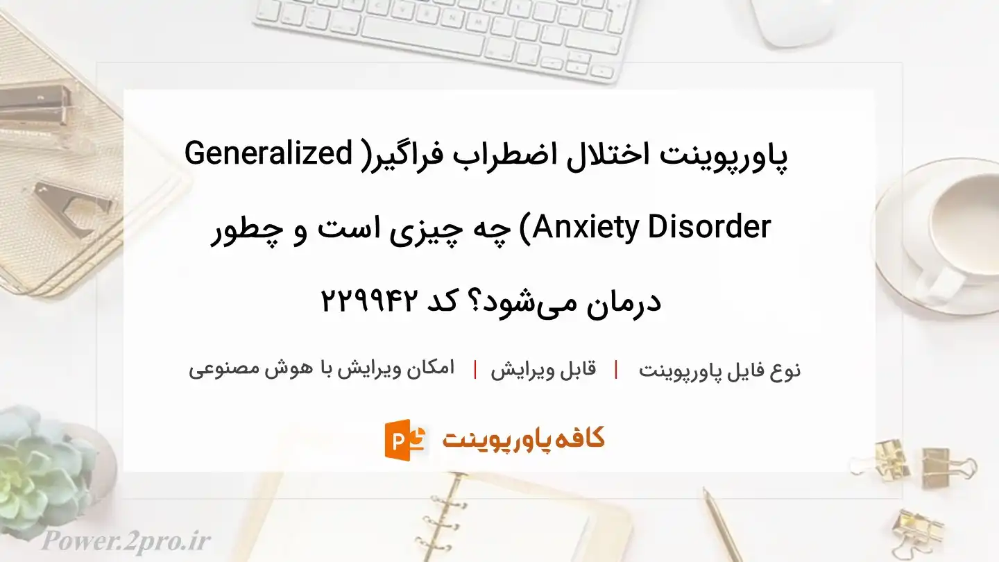 دانلود پاورپوینت اختلال اضطراب فراگیر(Generalized Anxiety Disorder) چه چیزی است و چطور درمان می‌شود؟ کد 229942