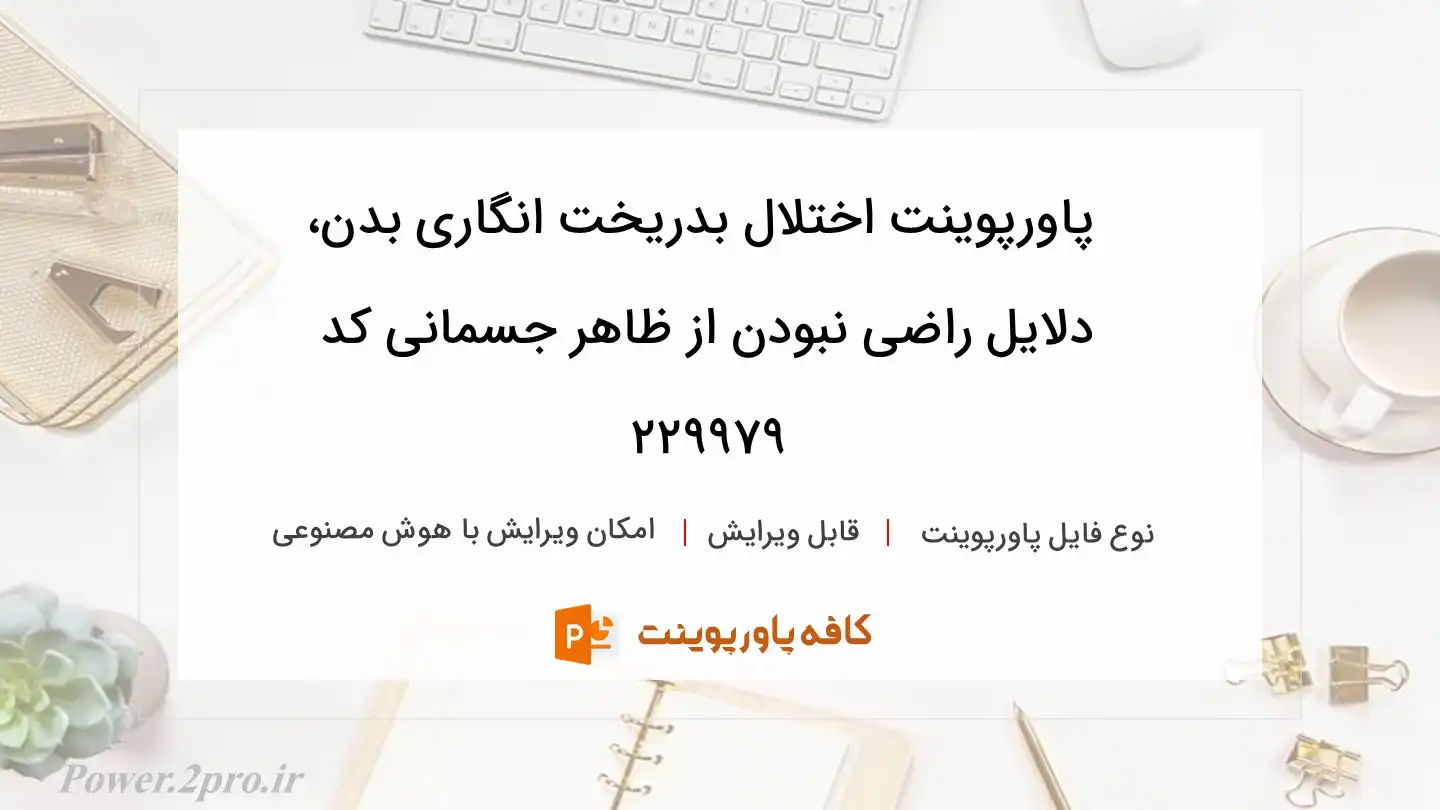 دانلود پاورپوینت اختلال بدریخت انگاری بدن، دلایل راضی نبودن از ظاهر جسمانی کد 229979