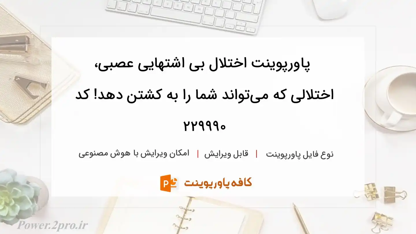 دانلود پاورپوینت اختلال بی اشتهایی عصبی، اختلالی که می‌تواند شما را به کشتن دهد! کد 229990