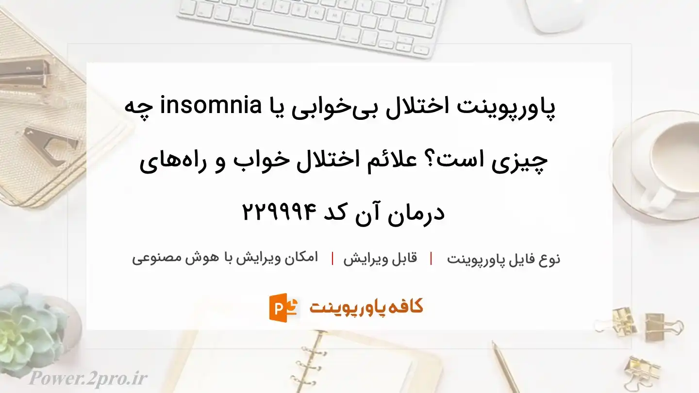 دانلود پاورپوینت اختلال بی‌خوابی یا insomnia چه چیزی است؟ علائم اختلال خواب و راه‌های درمان آن کد 229994