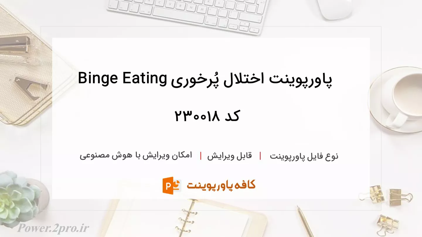 دانلود پاورپوینت اختلال پُرخوری Binge Eating کد 230018