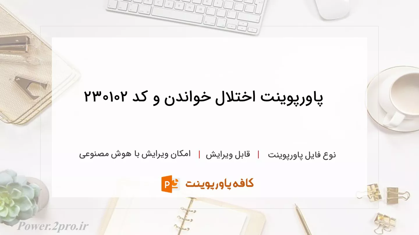 دانلود پاورپوینت اختلال خواندن و کد 230102