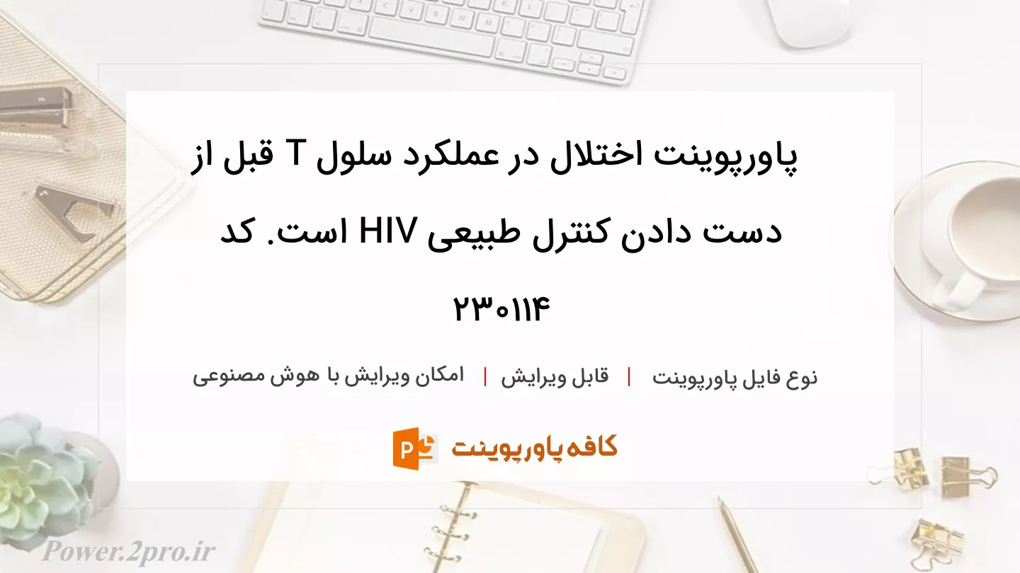 دانلود پاورپوینت اختلال در عملکرد سلول T قبل از دست دادن کنترل طبیعی HIV است. کد 230114