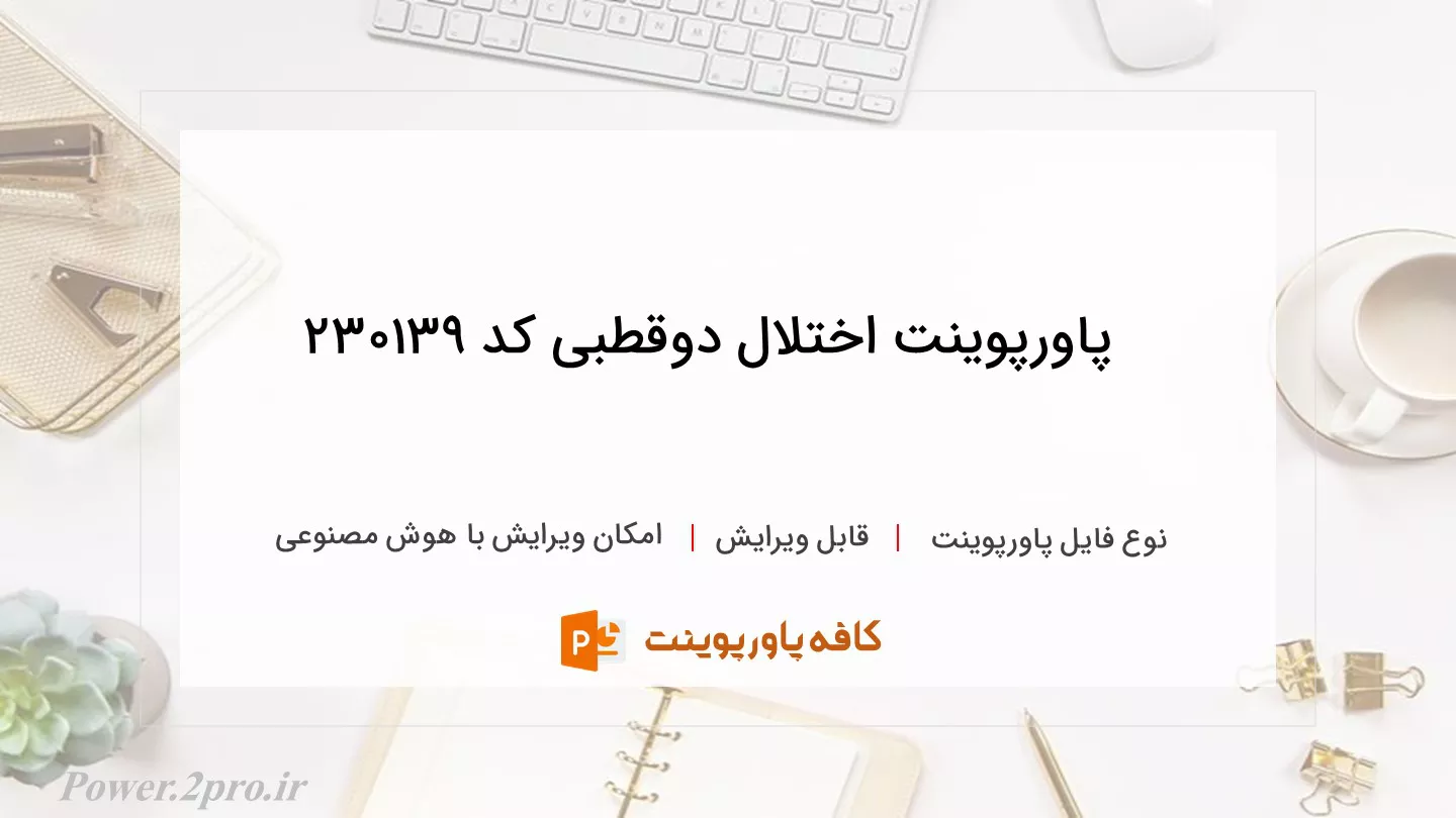 دانلود پاورپوینت اختلال دوقطبی کد 230139