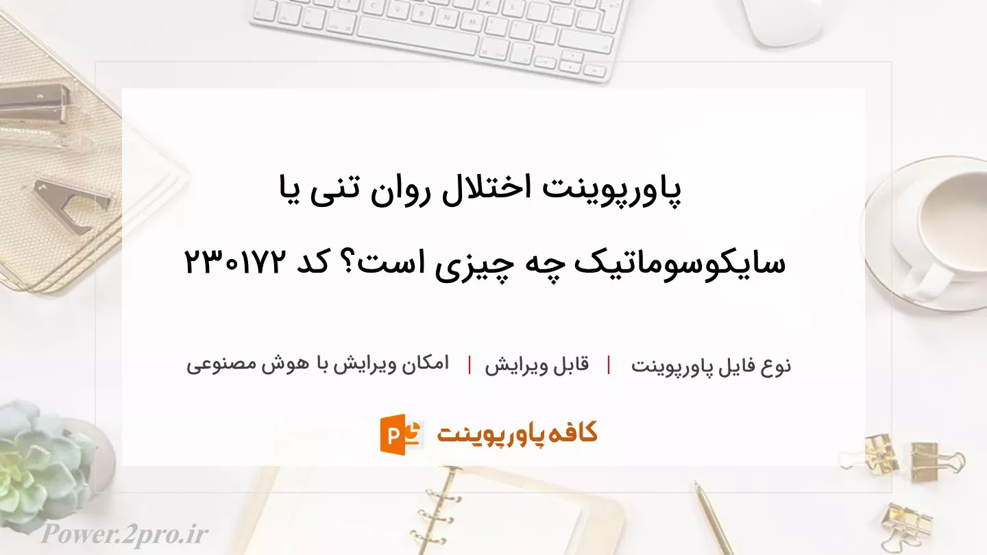 دانلود پاورپوینت اختلال روان تنی یا سایکوسوماتیک چه چیزی است؟ کد 230172