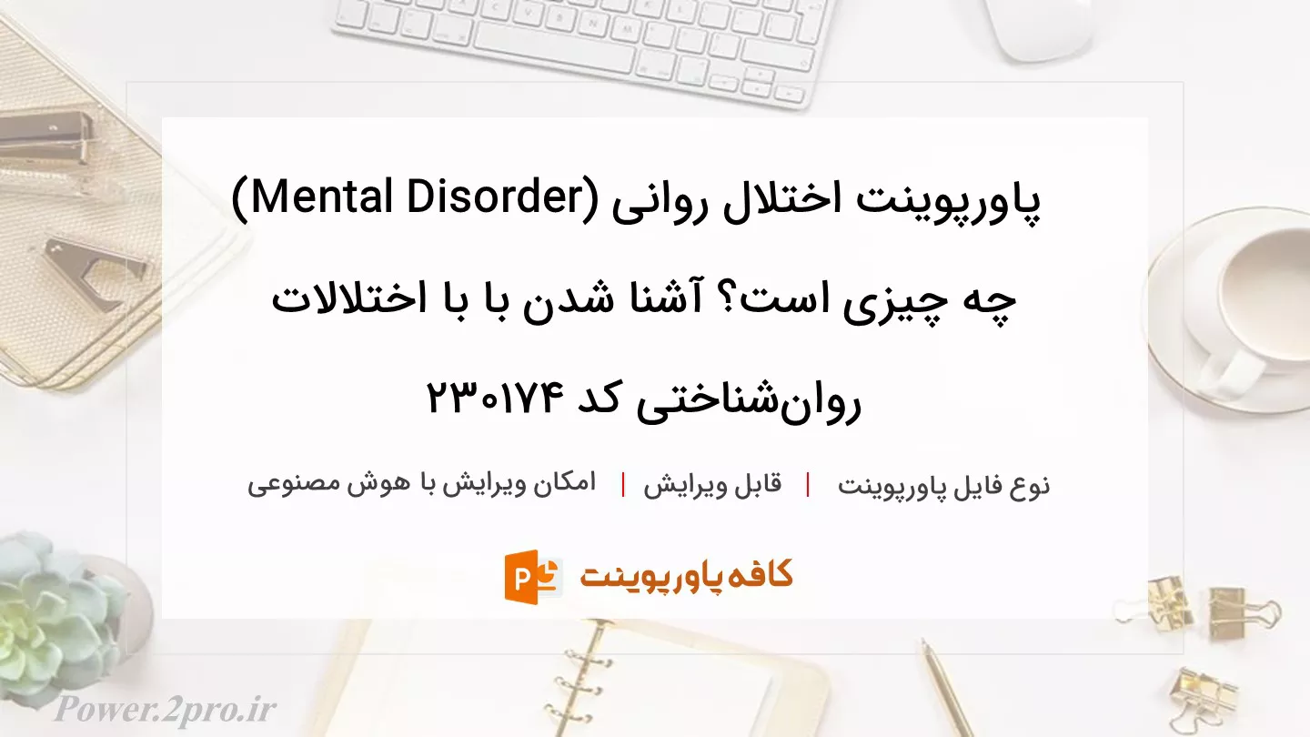 دانلود پاورپوینت اختلال روانی (Mental Disorder) چه چیزی است؟ آشنا شدن با با اختلالات روان‌شناختی کد 230174