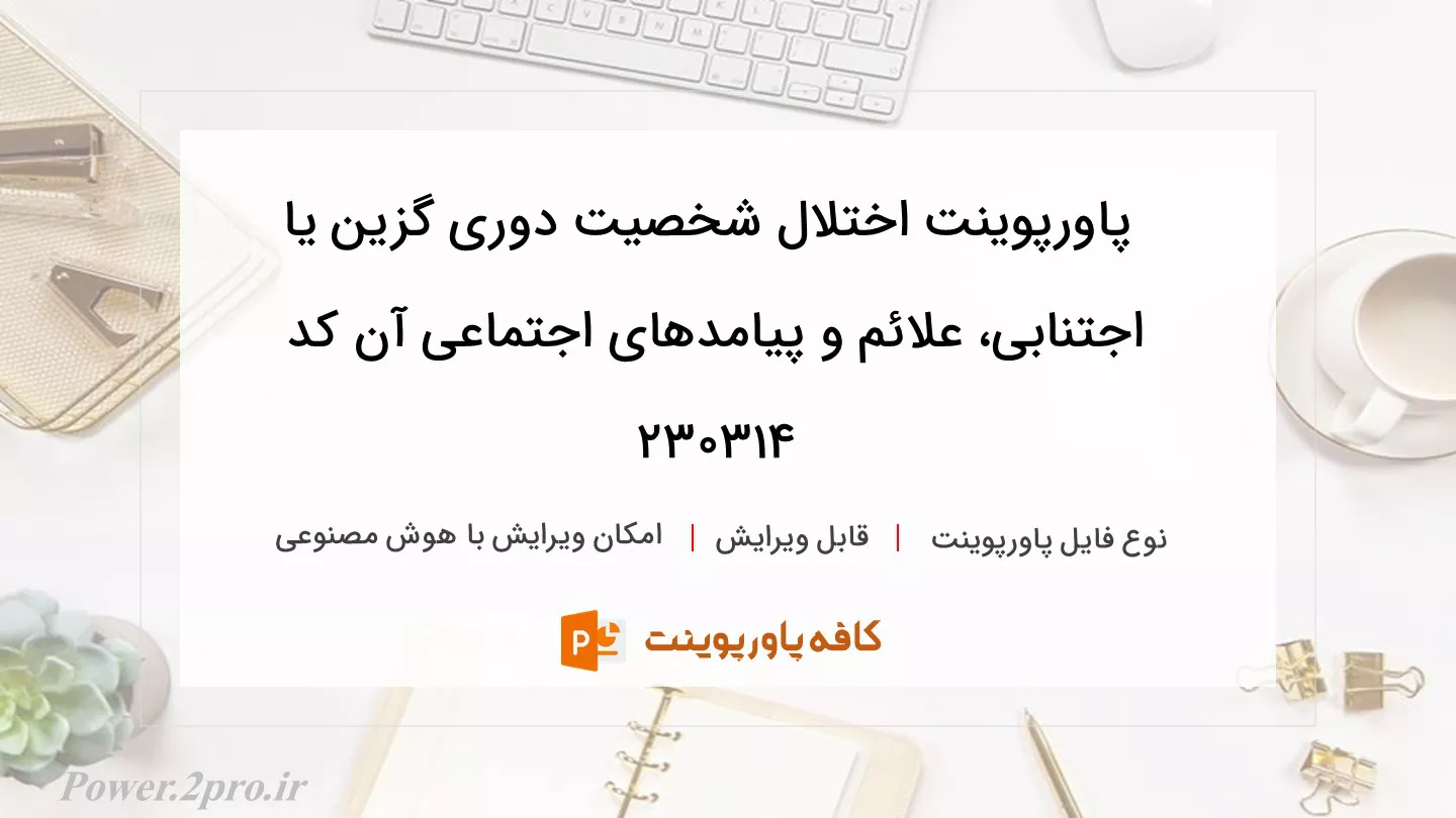 دانلود پاورپوینت اختلال شخصیت دوری گزین یا اجتنابی، علائم و پیامدهای اجتماعی آن کد 230314