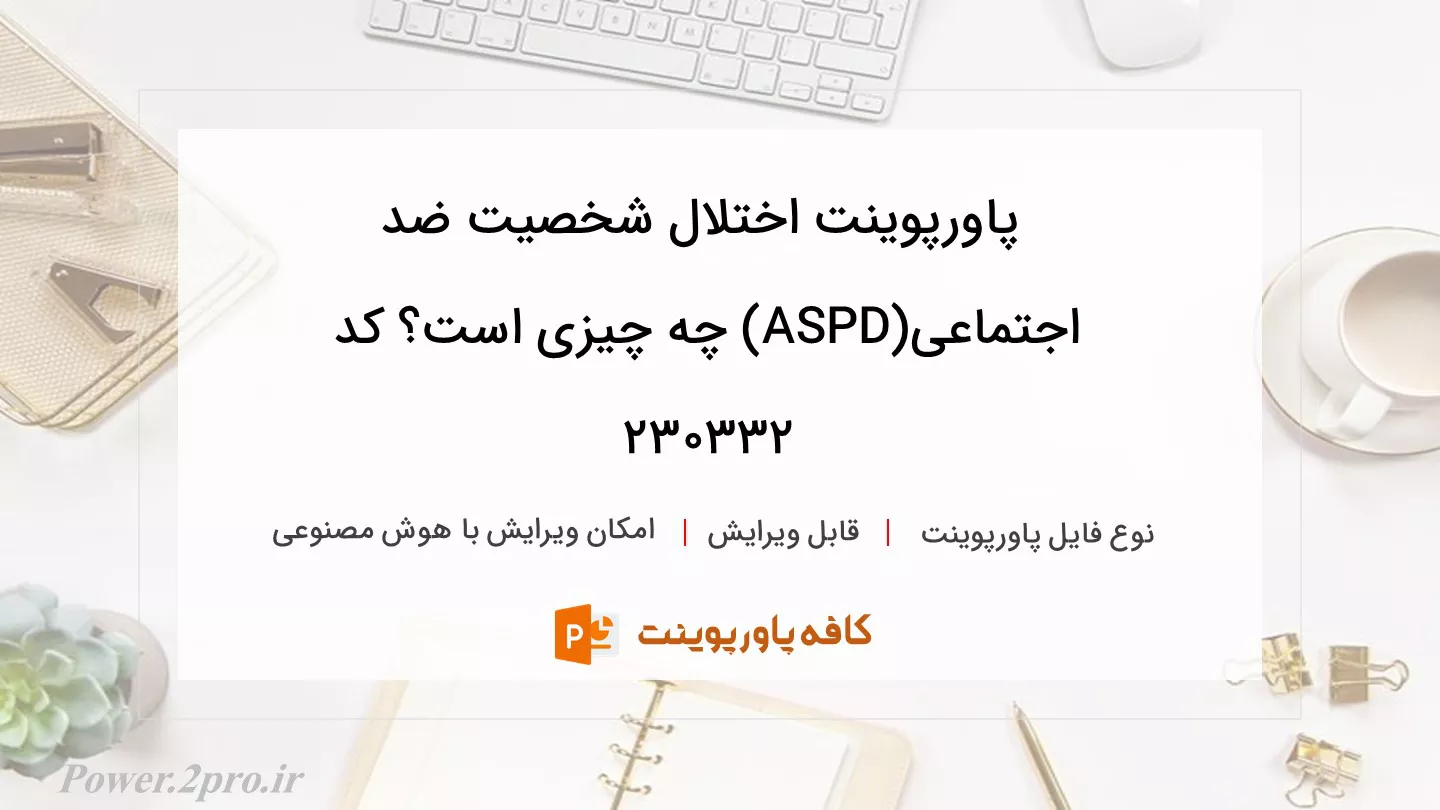 دانلود پاورپوینت اختلال شخصیت ضد اجتماعی(ASPD) چه چیزی است؟ کد 230332