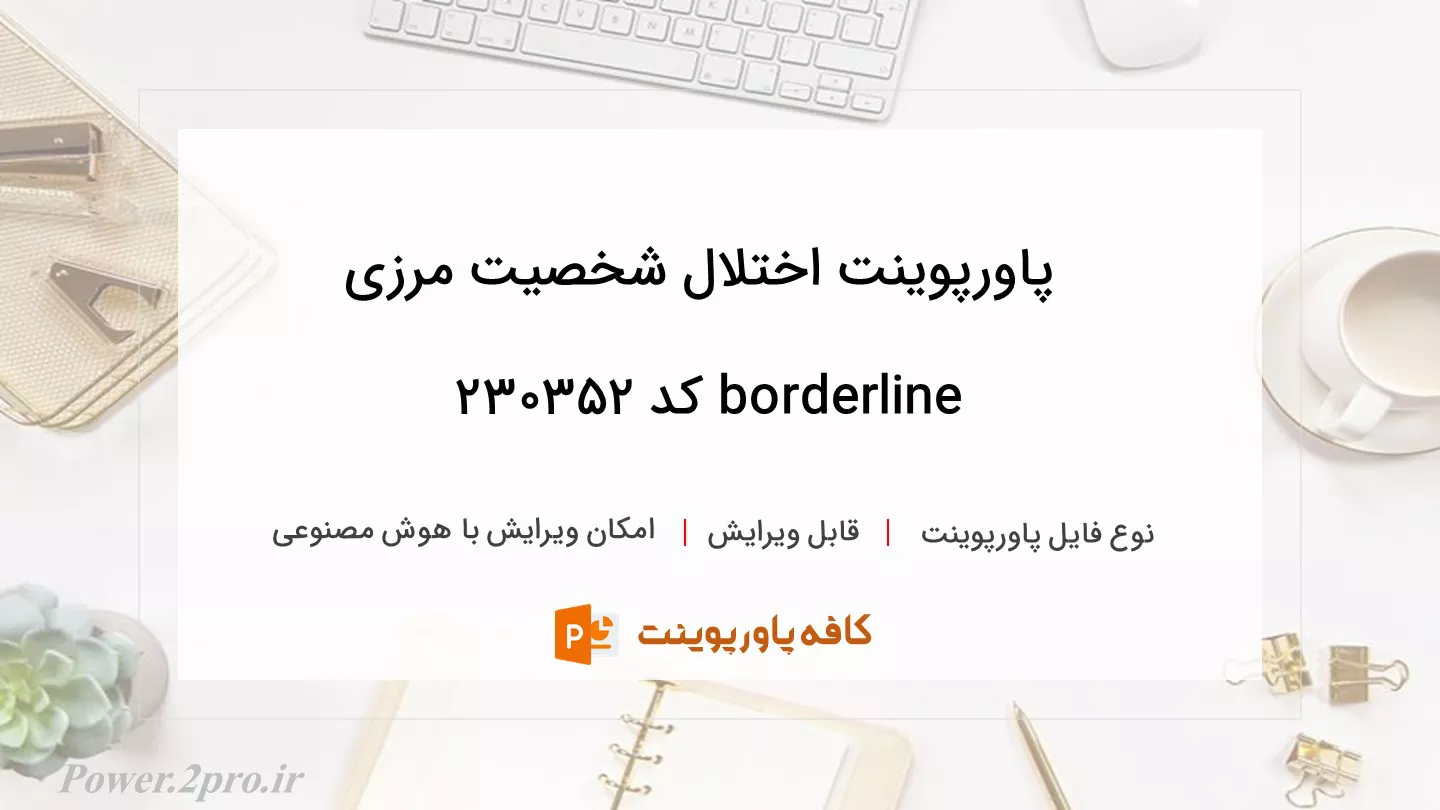 دانلود پاورپوینت اختلال شخصیت مرزی borderline کد 230352