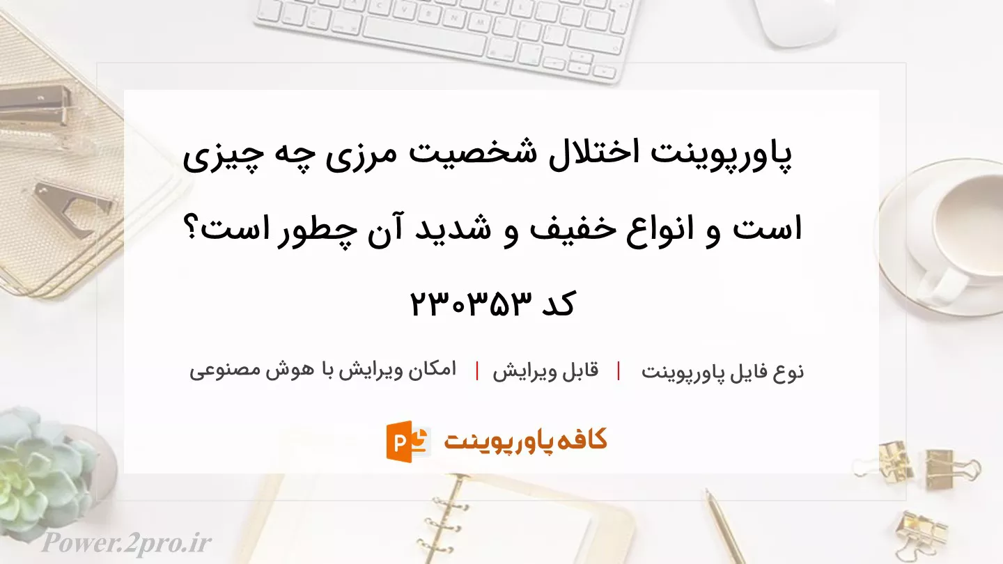 دانلود پاورپوینت اختلال شخصیت مرزی چه چیزی است و انواع خفیف و شدید آن چطور است؟ کد 230353