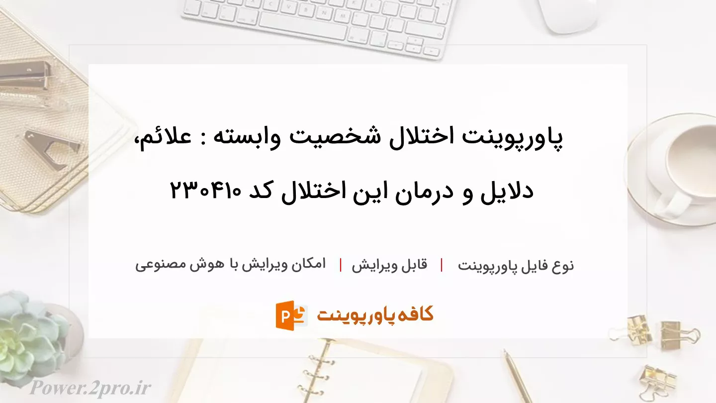 دانلود پاورپوینت اختلال شخصیت وابسته : علائم، دلایل و درمان این اختلال کد 230410