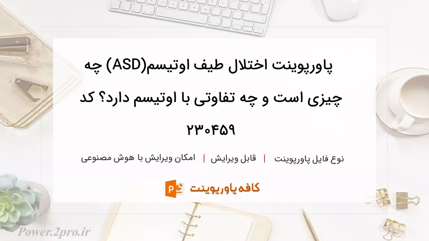 دانلود پاورپوینت اختلال طیف اوتیسم(ASD) چه چیزی است و چه تفاوتی با اوتیسم دارد؟ کد 230459