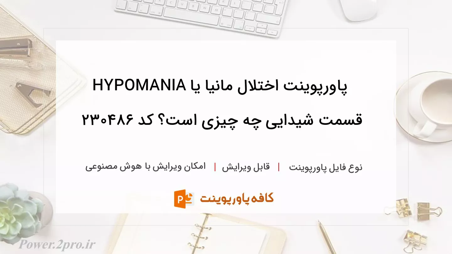 دانلود پاورپوینت اختلال مانیا یا HYPOMANIA قسمت شیدایی چه چیزی است؟ کد 230486