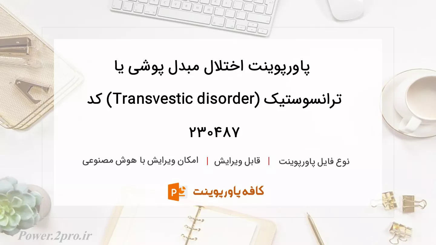 اختلال مبدل پوشی یا ترانسوستیک (Transvestic disorder)