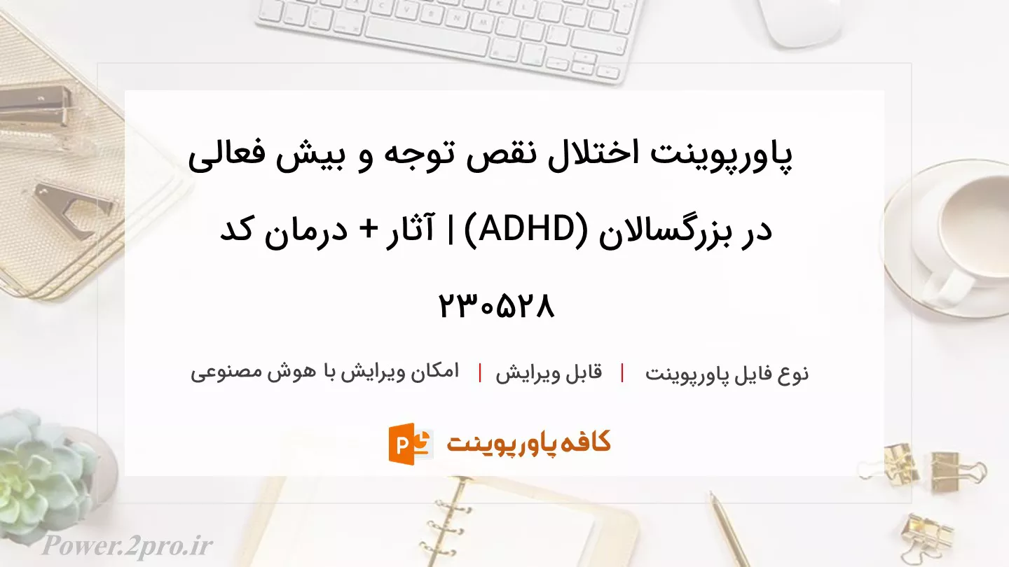 دانلود پاورپوینت اختلال نقص توجه و بیش فعالی در بزرگسالان (ADHD) | آثار + درمان کد 230528