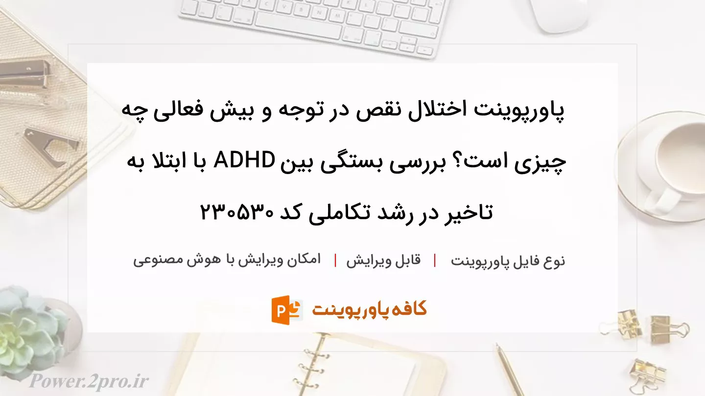 دانلود پاورپوینت اختلال نقص در توجه و بیش فعالی چه چیزی است؟ بررسی بستگی بین ADHD با ابتلا به تاخیر در رشد تکاملی کد 230530