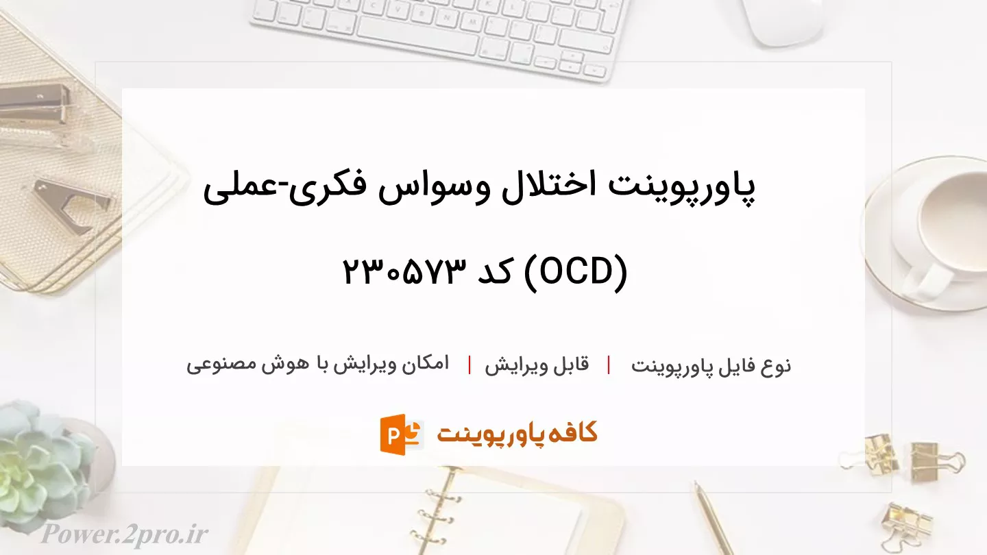 دانلود پاورپوینت اختلال وسواس فکری-عملی (OCD) کد 230573