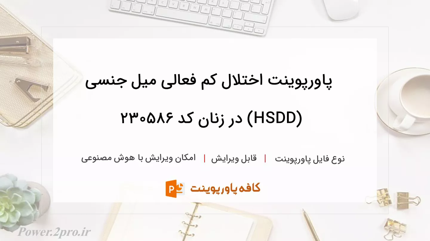 دانلود پاورپوینت اختلال کم فعالی میل جنسی (HSDD) در زنان کد 230586