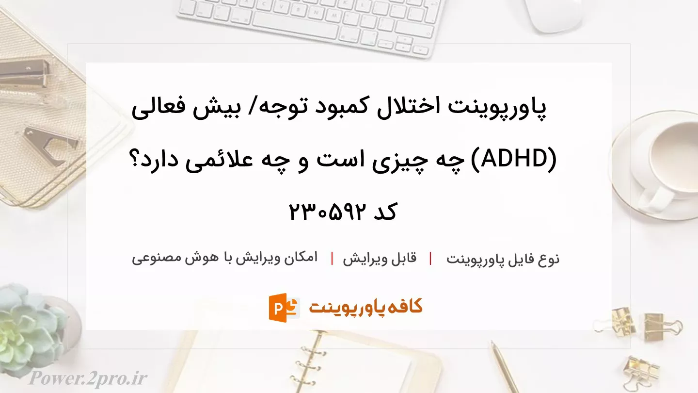 دانلود پاورپوینت اختلال کمبود توجه/ بیش فعالی (ADHD) چه چیزی است و چه علائمی دارد؟ کد 230592