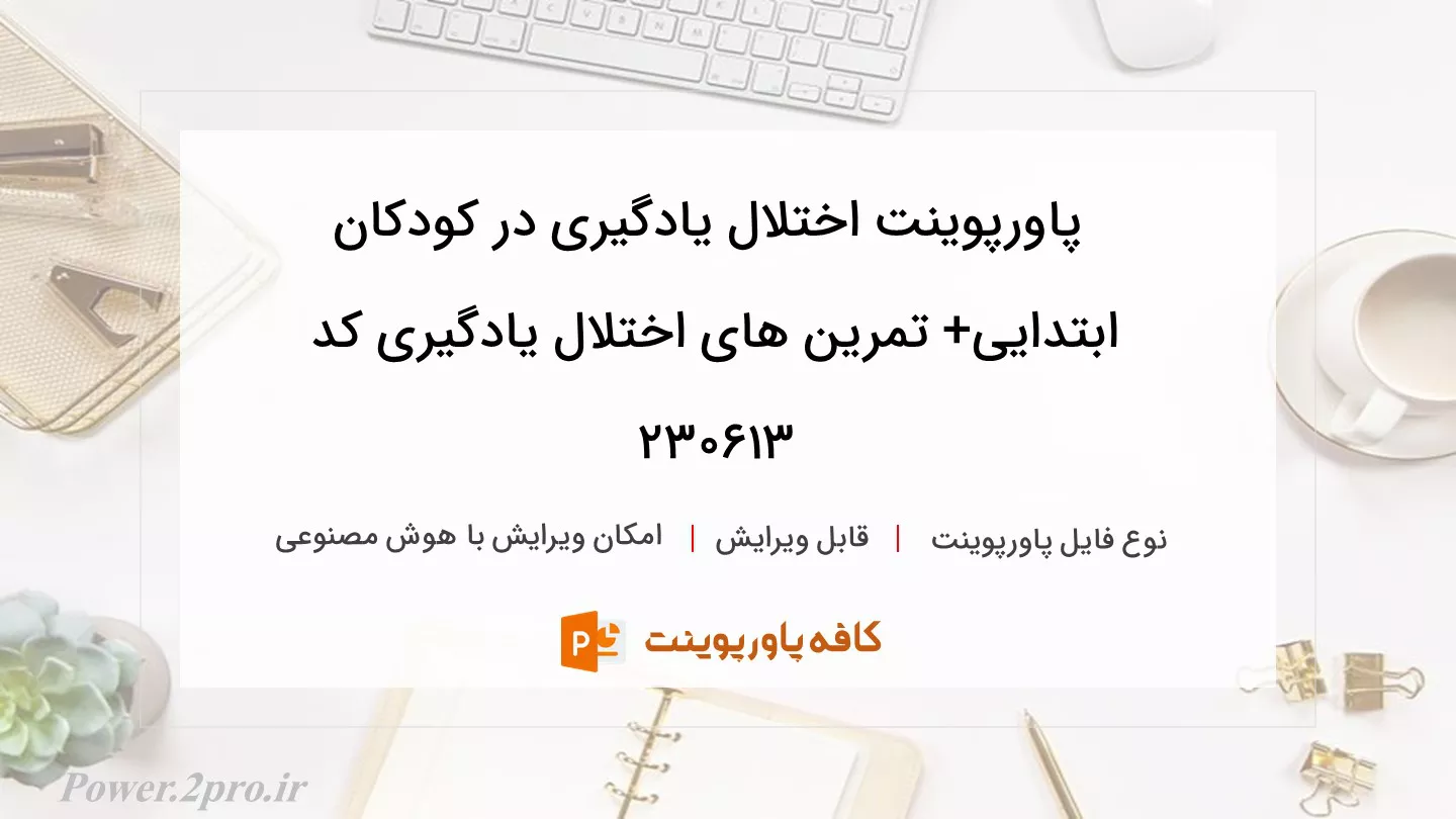 دانلود پاورپوینت اختلال یادگیری در کودکان ابتدایی+ تمرین های اختلال یادگیری کد 230613