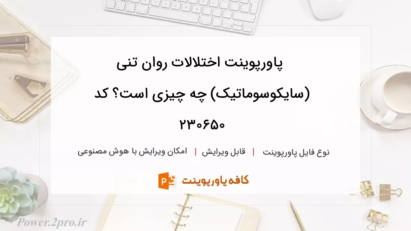 دانلود پاورپوینت اختلالات روان تنی (سایکوسوماتیک) چه چیزی است؟ کد 230650