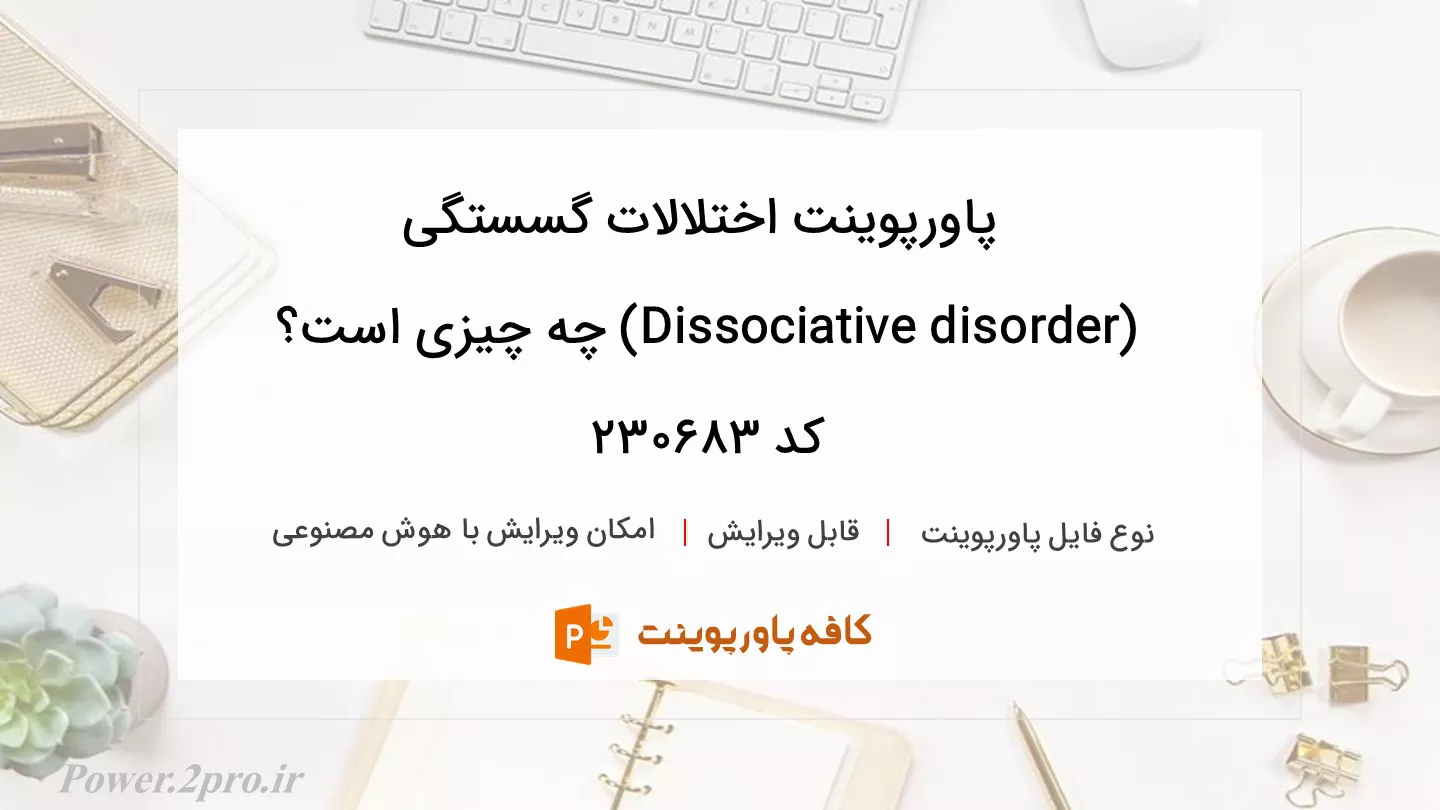 دانلود پاورپوینت اختلالات گسستگی (Dissociative disorder) چه چیزی است؟ کد 230683