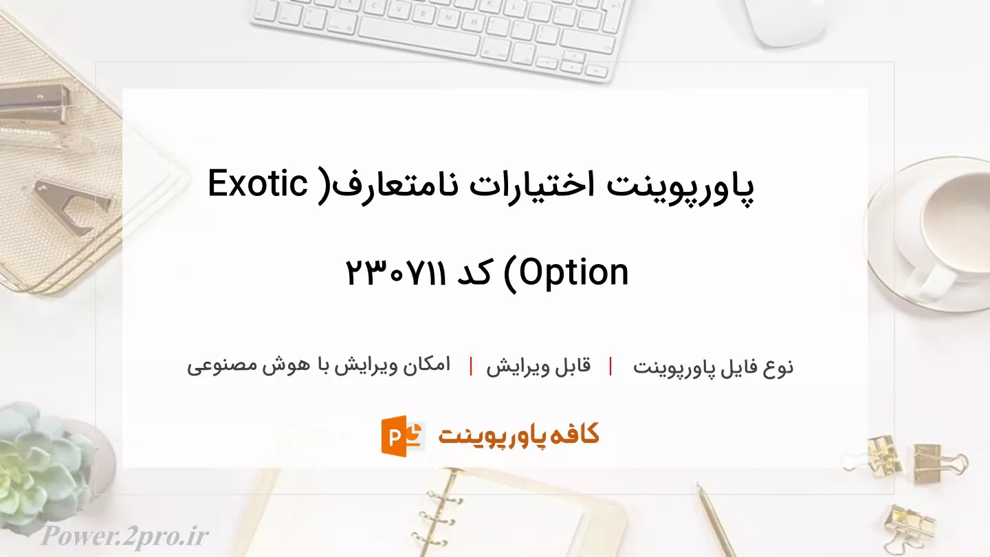 دانلود پاورپوینت اختیارات نامتعارف(Exotic Option) کد 230711