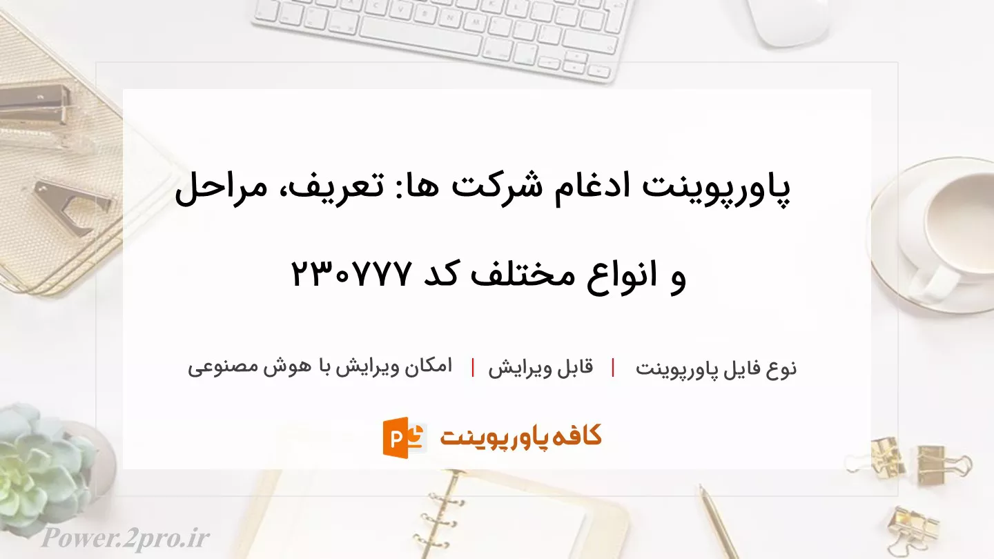 دانلود پاورپوینت ادغام شرکت ها: تعریف، مراحل و انواع مختلف کد 230777