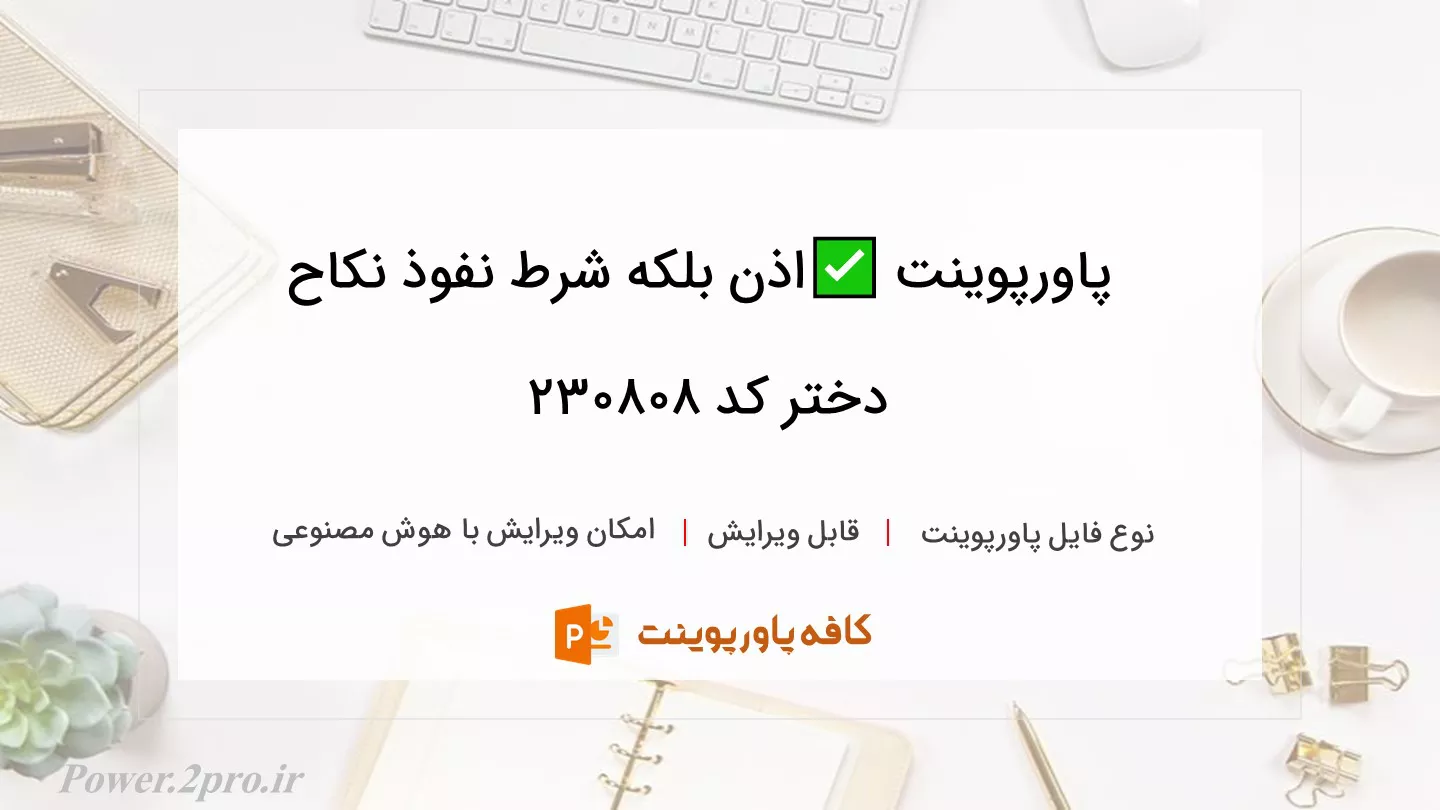 دانلود پاورپوینت ✅اذن بلکه شرط نفوذ نکاح دختر کد 230808