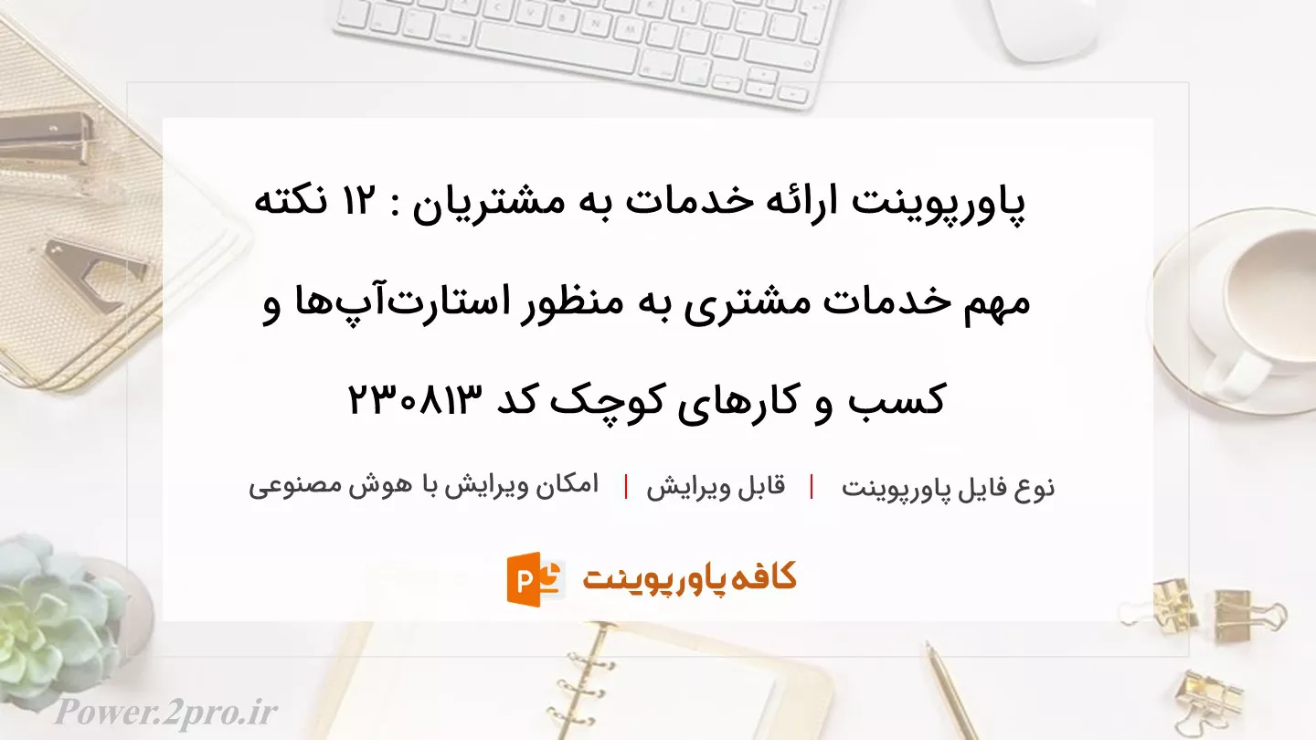 دانلود پاورپوینت ارائه خدمات به مشتریان : 12 نکته مهم خدمات مشتری به منظور استارت‌آپ‌ها و کسب و کارهای کوچک کد 230813