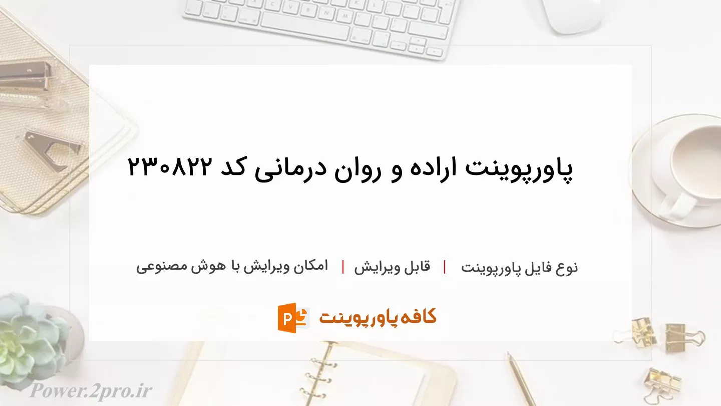 دانلود پاورپوینت اراده و روان درمانی کد 230822